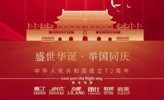 國(guó)慶節(jié)丨同慶盛世中華，共譜寵食華章！